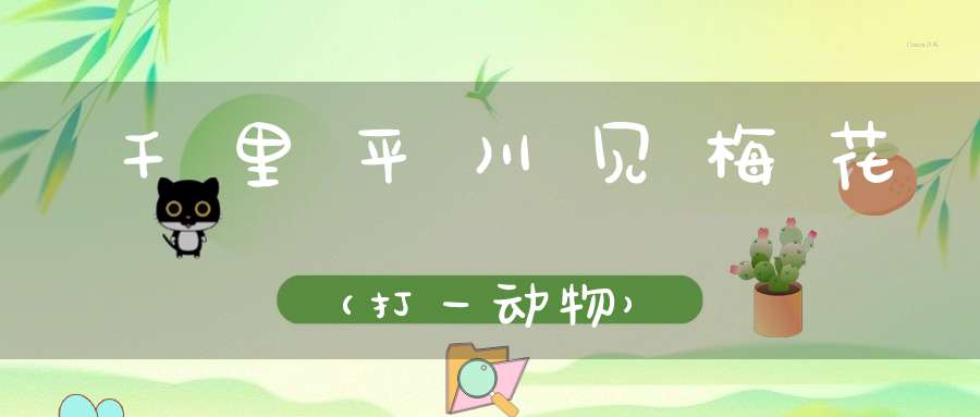 千里平川见梅花（打一动物）