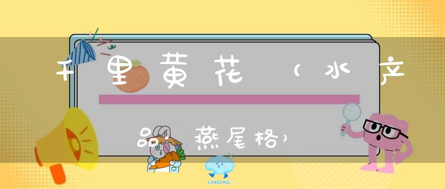 千里黄花（水产品·燕尾格）