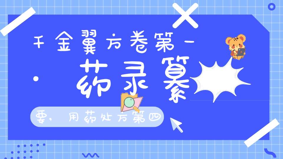 千金翼方卷第一·药录纂要,用药处方第四