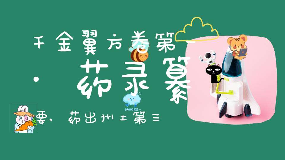 千金翼方卷第一·药录纂要,药出州土第三