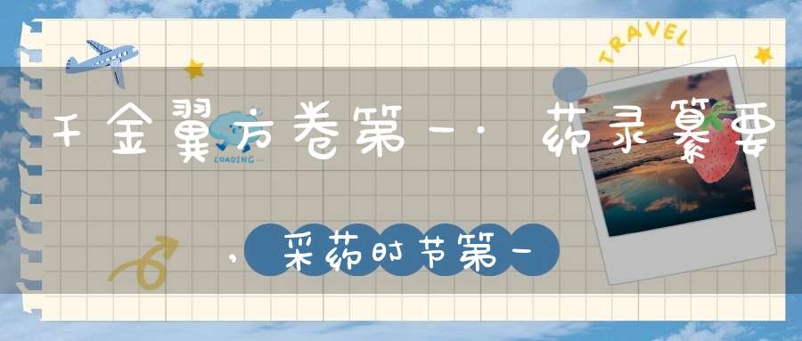 千金翼方卷第一·药录纂要,采药时节第一