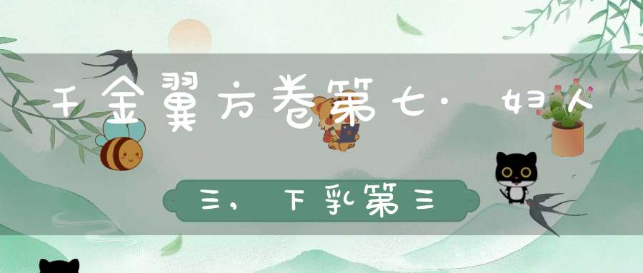 千金翼方卷第七·妇人三,下乳第三