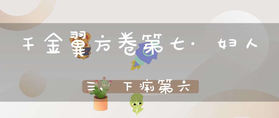 千金翼方卷第七·妇人三,下痢第六