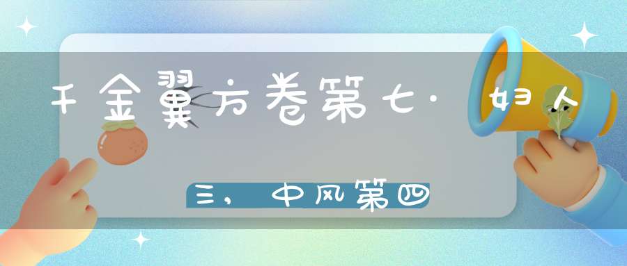 千金翼方卷第七·妇人三,中风第四