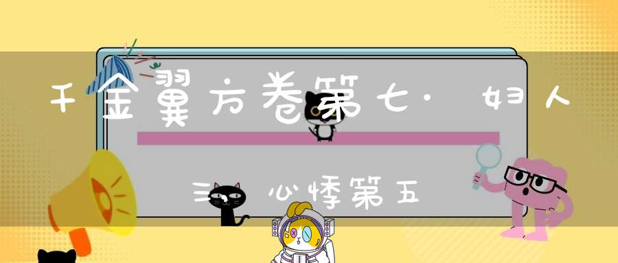 千金翼方卷第七·妇人三,心悸第五