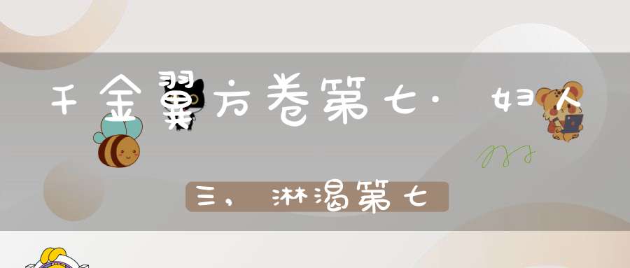 千金翼方卷第七·妇人三,淋渴第七