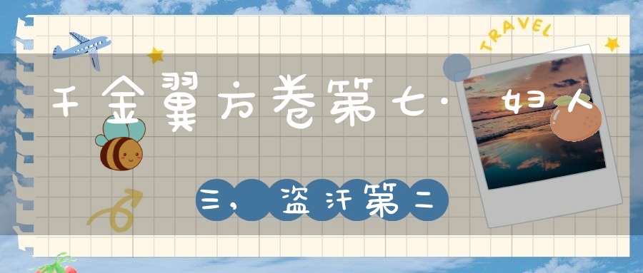 千金翼方卷第七·妇人三,盗汗第二