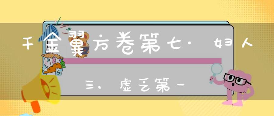 千金翼方卷第七·妇人三,虚乏第一