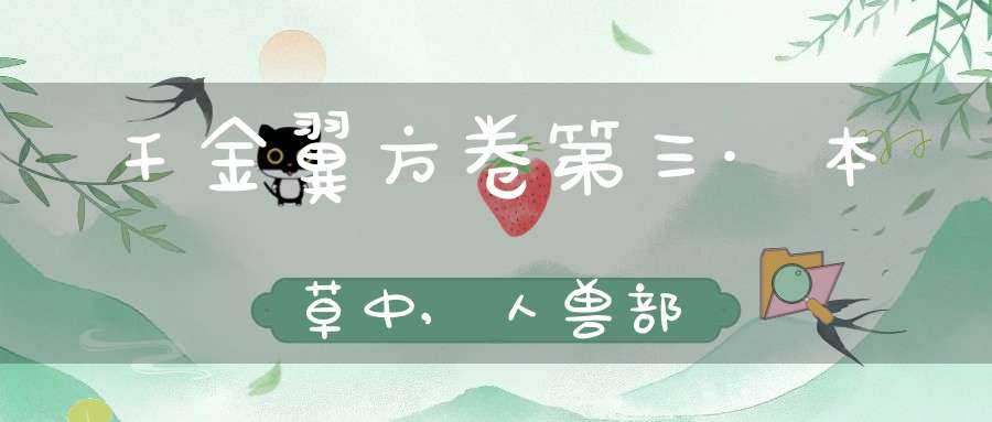 千金翼方卷第三·本草中,人兽部