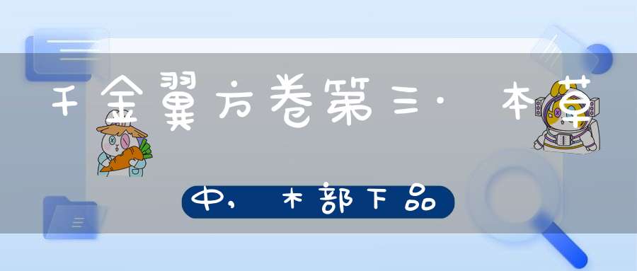 千金翼方卷第三·本草中,木部下品