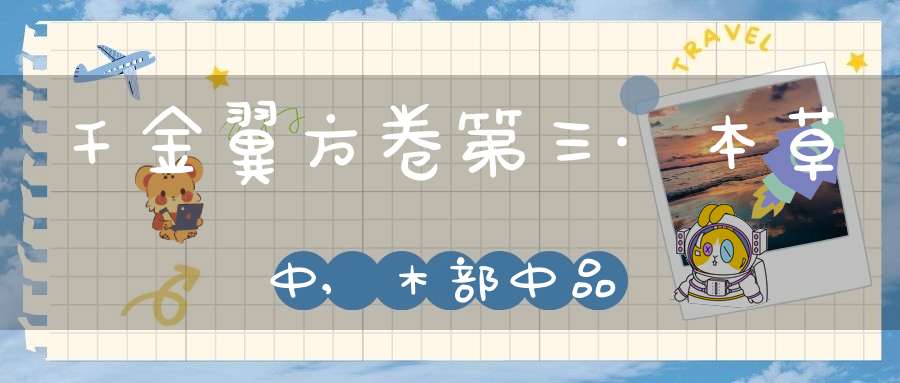 千金翼方卷第三·本草中,木部中品