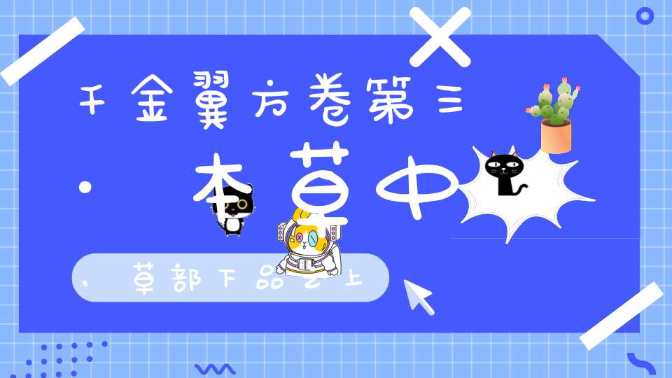 千金翼方卷第三·本草中,草部下品之上