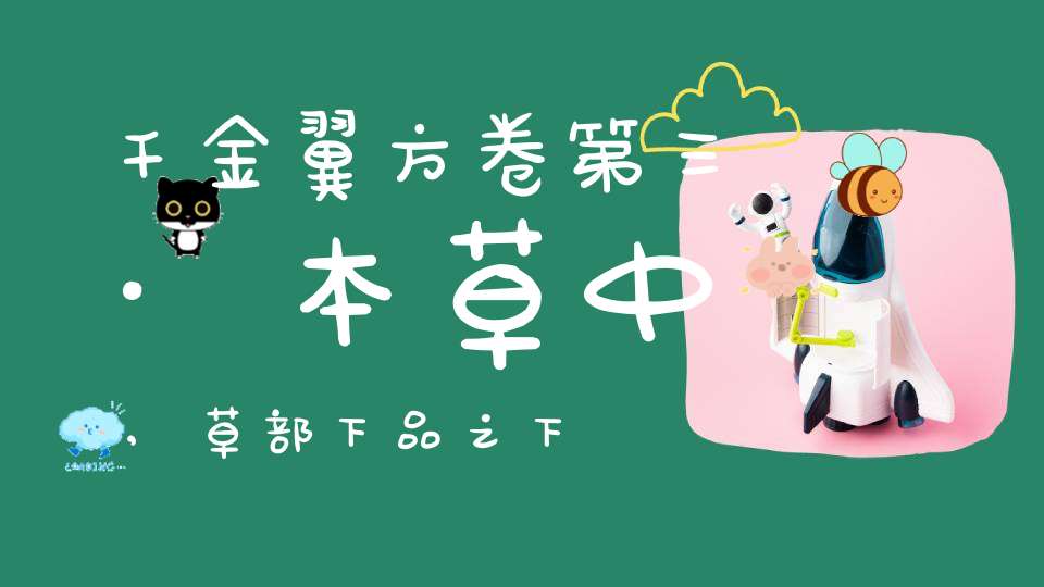 千金翼方卷第三·本草中,草部下品之下