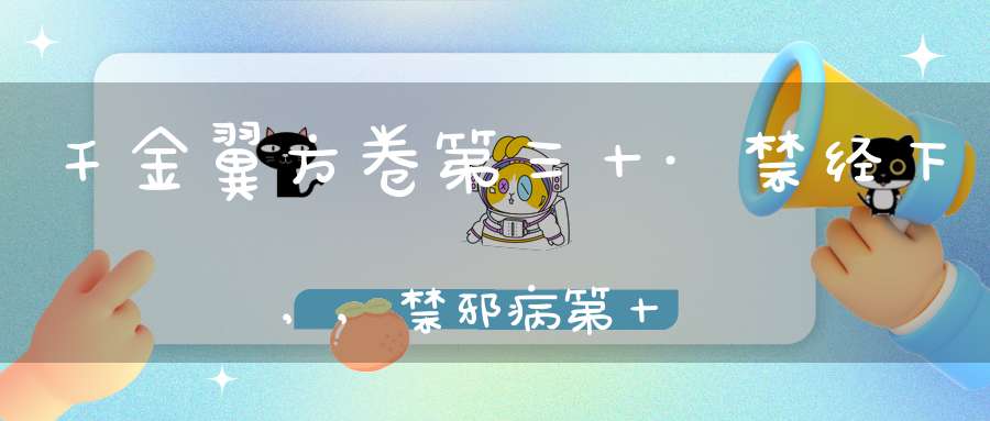 千金翼方卷第三十·禁经下,,禁邪病第十五