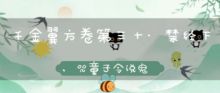 千金翼方卷第三十·禁经下,咒童子令说鬼姓字第二十二