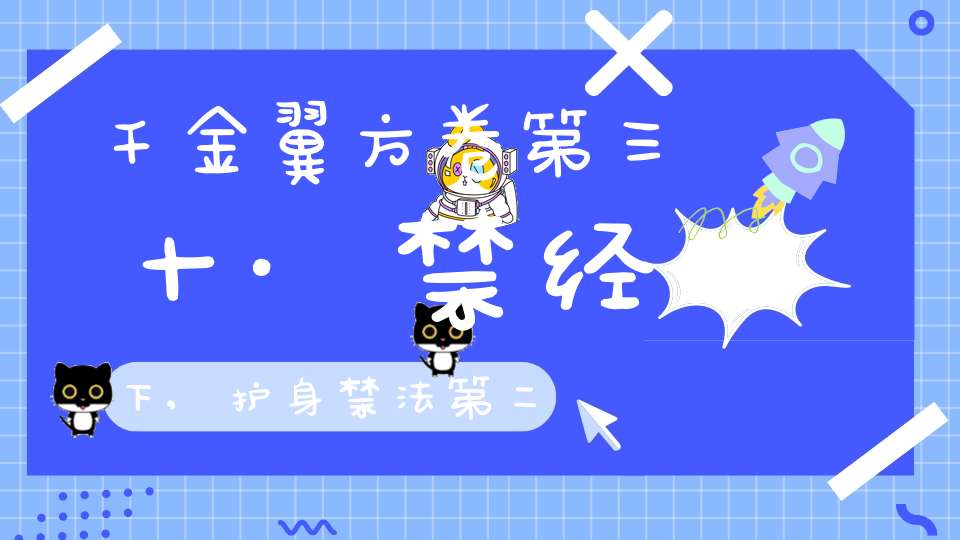 千金翼方卷第三十·禁经下,护身禁法第二十