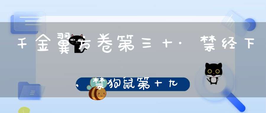 千金翼方卷第三十·禁经下,禁狗鼠第十九