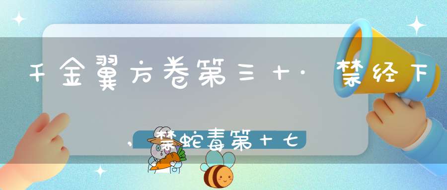 千金翼方卷第三十·禁经下,禁蛇毒第十七