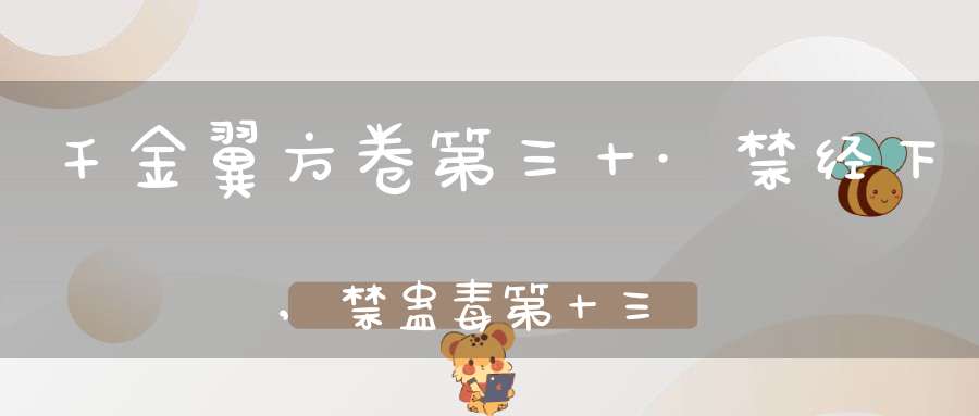 千金翼方卷第三十·禁经下,禁蛊毒第十三