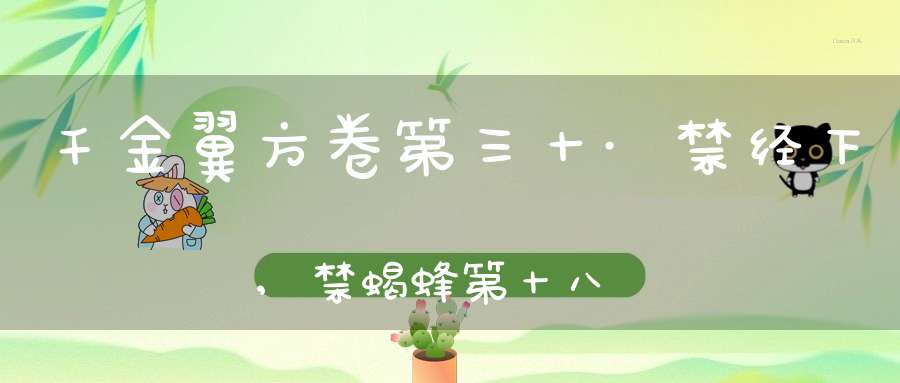 千金翼方卷第三十·禁经下,禁蝎蜂第十八