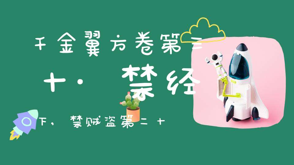 千金翼方卷第三十·禁经下,禁贼盗第二十一