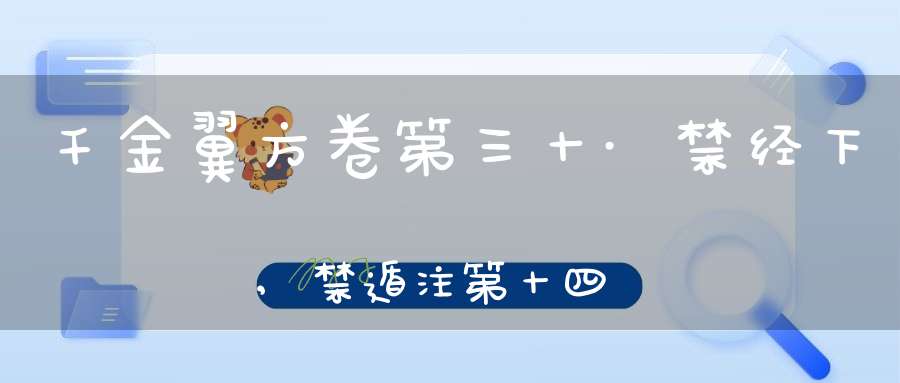 千金翼方卷第三十·禁经下,禁遁注第十四