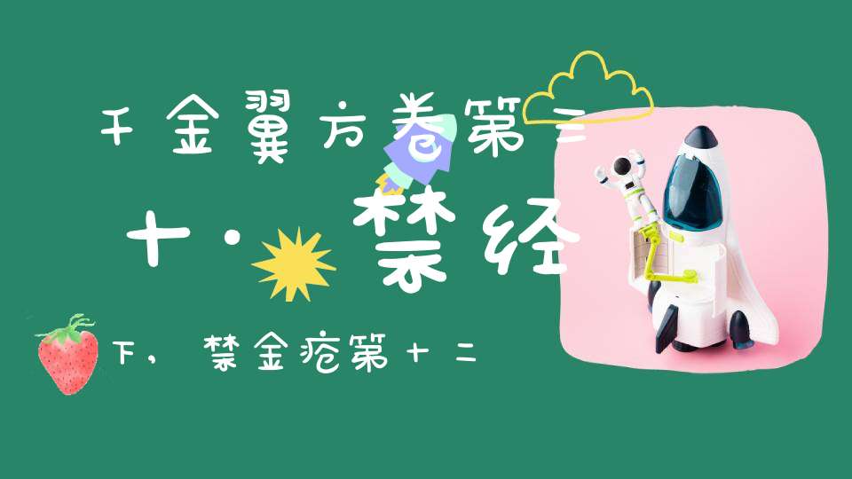 千金翼方卷第三十·禁经下,禁金疮第十二