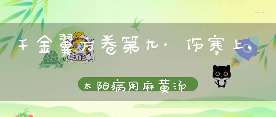 千金翼方卷第九·伤寒上,太阳病用麻黄汤法第二