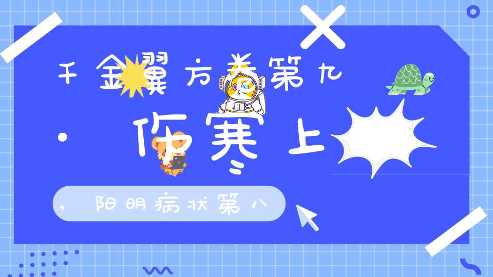 千金翼方卷第九·伤寒上,阳明病状第八