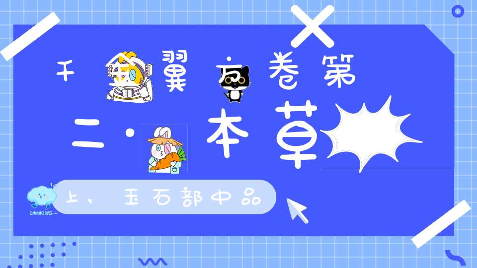 千金翼方卷第二·本草上,玉石部中品