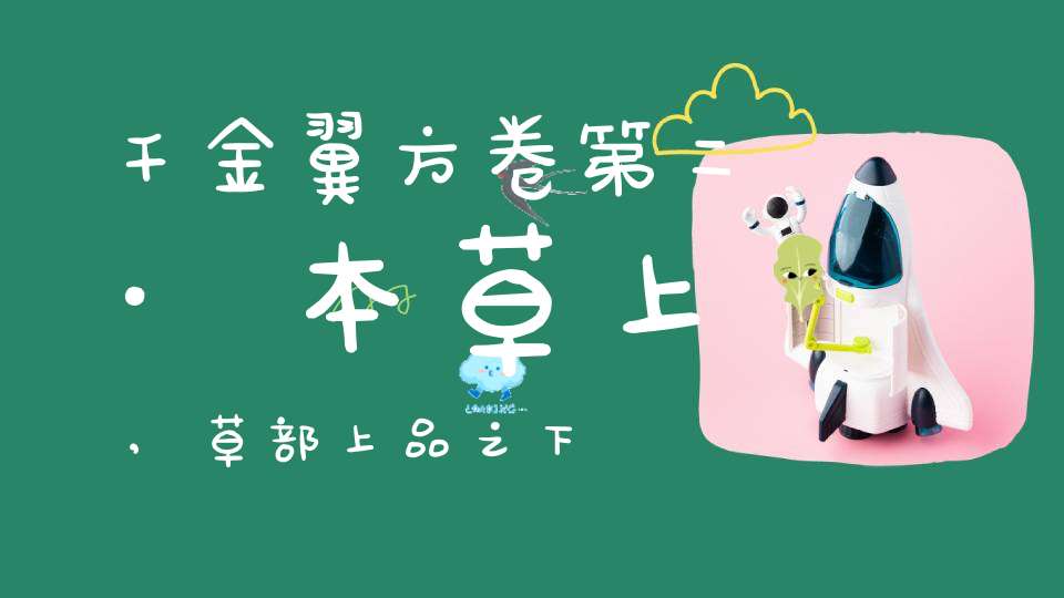 千金翼方卷第二·本草上,草部上品之下