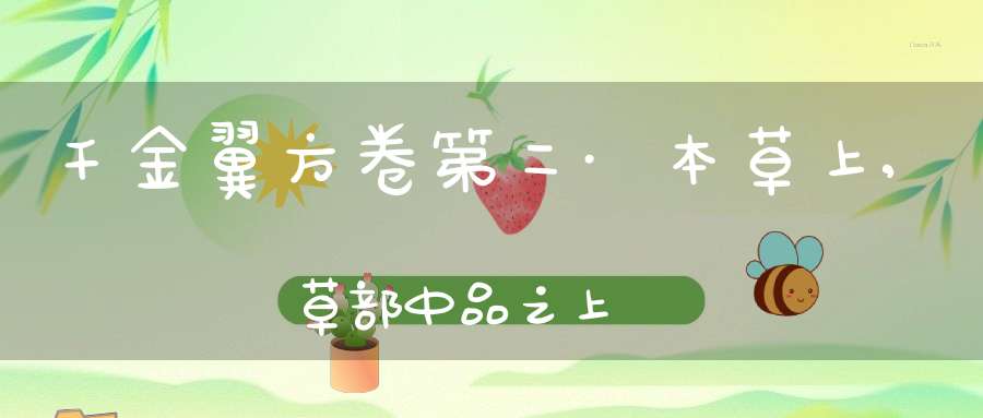 千金翼方卷第二·本草上,草部中品之上