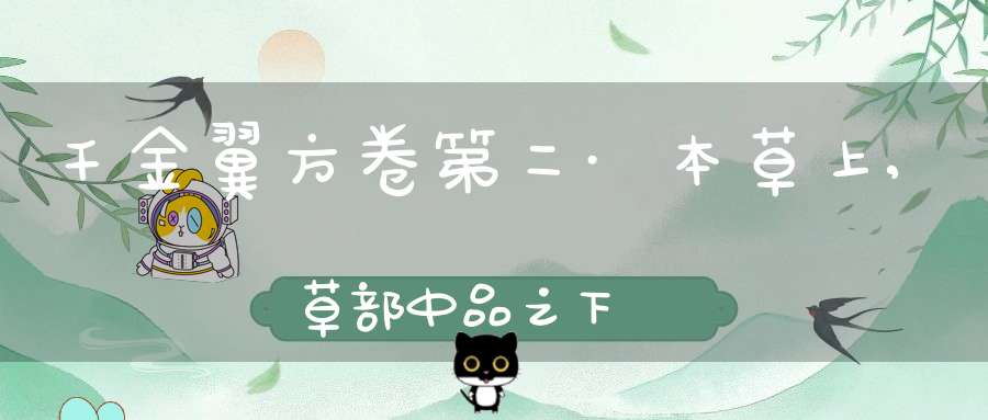 千金翼方卷第二·本草上,草部中品之下