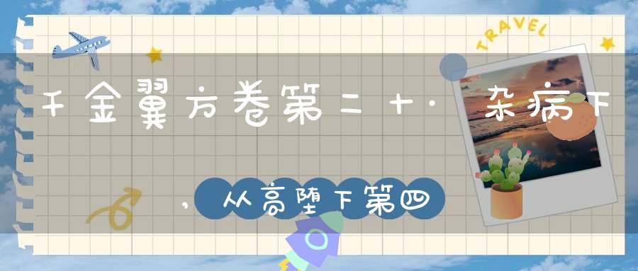 千金翼方卷第二十·杂病下,从高堕下第四