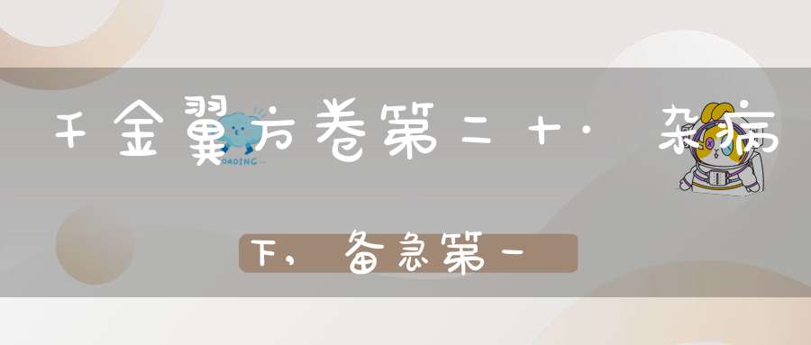 千金翼方卷第二十·杂病下,备急第一