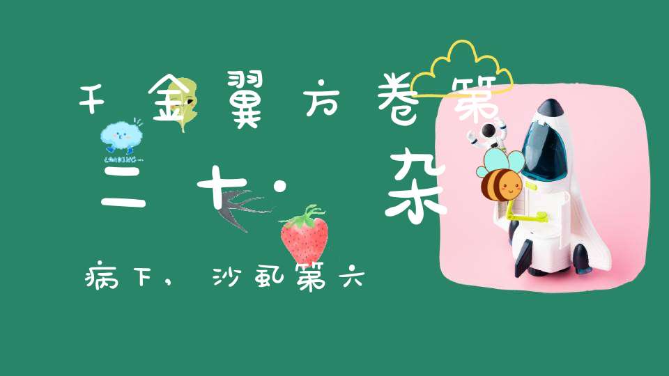 千金翼方卷第二十·杂病下,沙虱第六