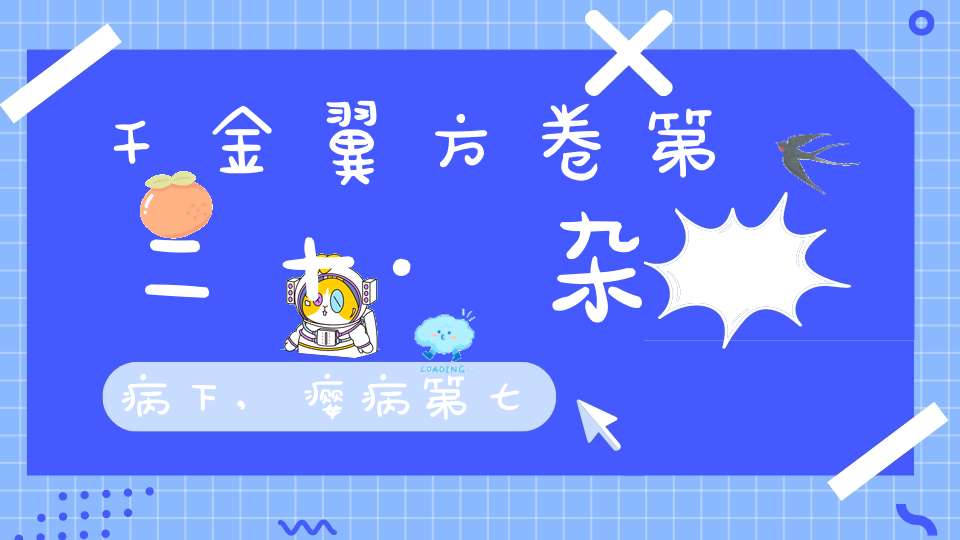 千金翼方卷第二十·杂病下,瘿病第七