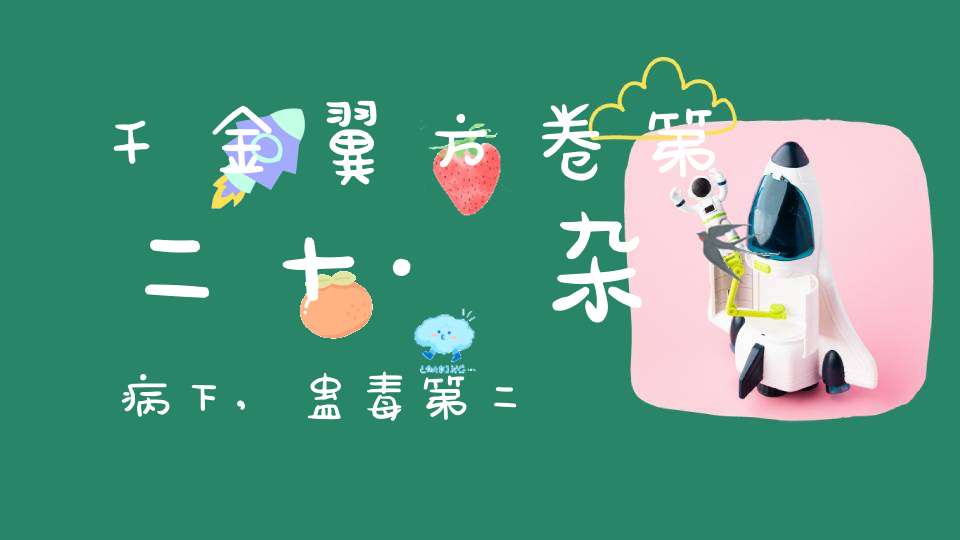 千金翼方卷第二十·杂病下,蛊毒第二