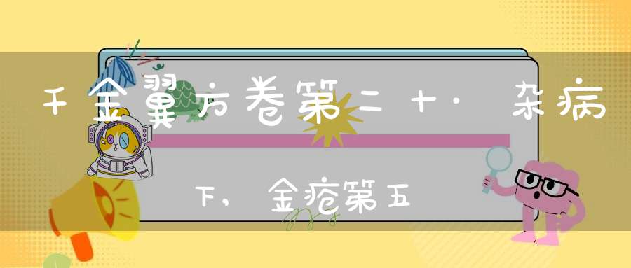 千金翼方卷第二十·杂病下,金疮第五