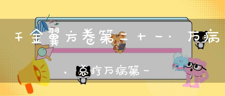 千金翼方卷第二十一·万病,总疗万病第一