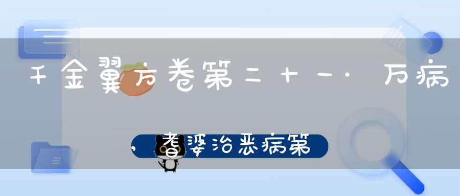 千金翼方卷第二十一·万病,耆婆治恶病第三