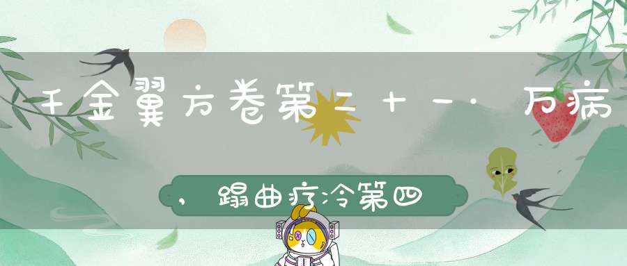 千金翼方卷第二十一·万病,蹋曲疗冷第四