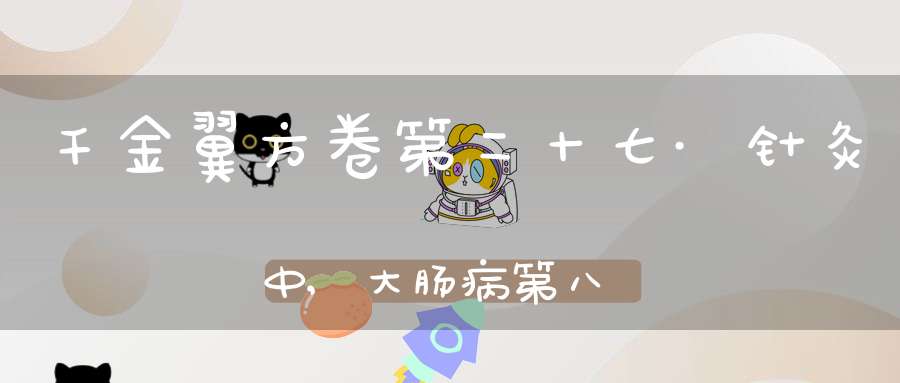 千金翼方卷第二十七·针灸中,大肠病第八