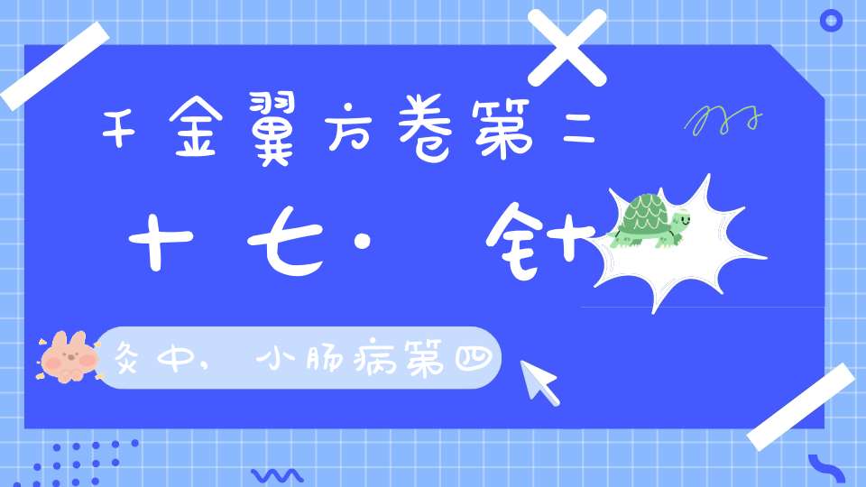 千金翼方卷第二十七·针灸中,小肠病第四