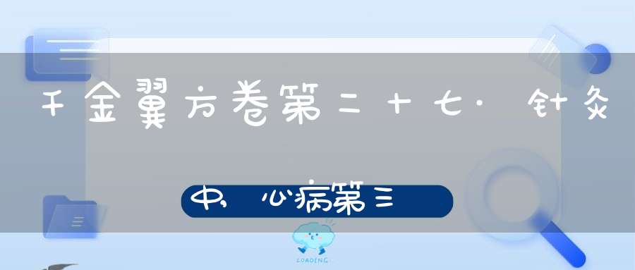 千金翼方卷第二十七·针灸中,心病第三