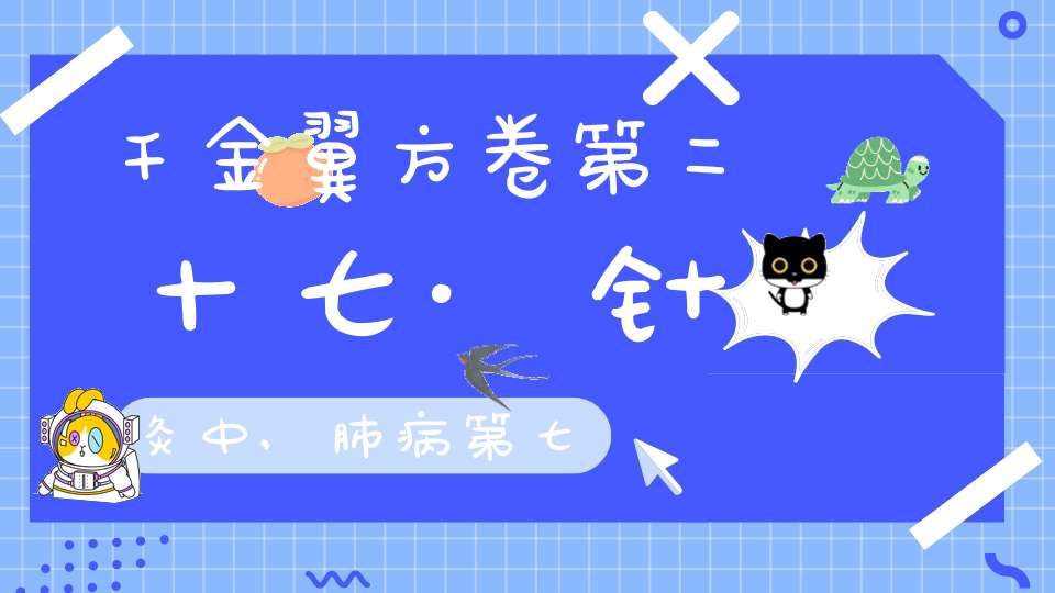 千金翼方卷第二十七·针灸中,肺病第七