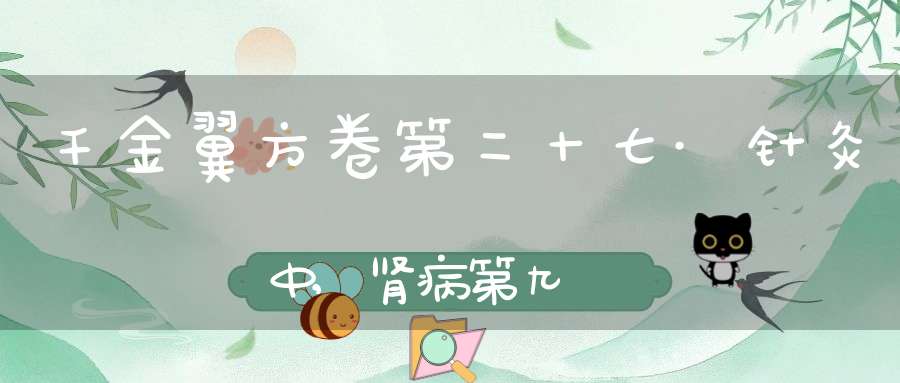 千金翼方卷第二十七·针灸中,肾病第九