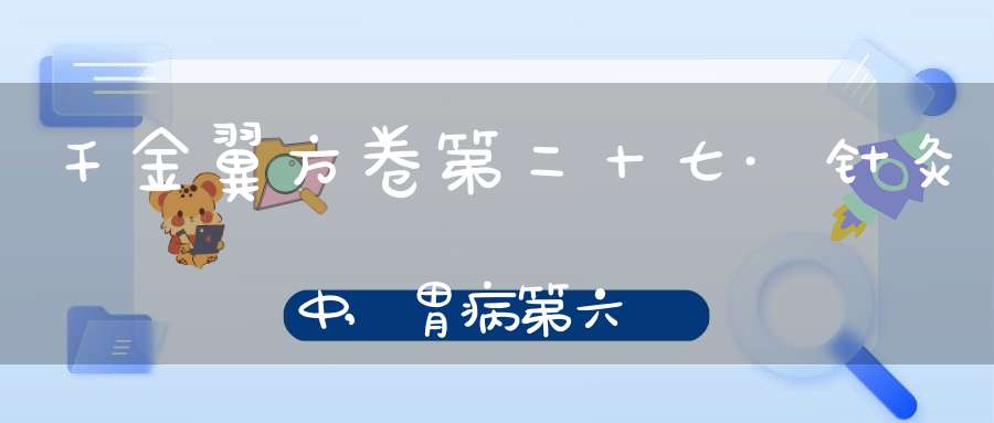 千金翼方卷第二十七·针灸中,胃病第六