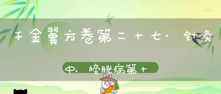 千金翼方卷第二十七·针灸中,膀胱病第十