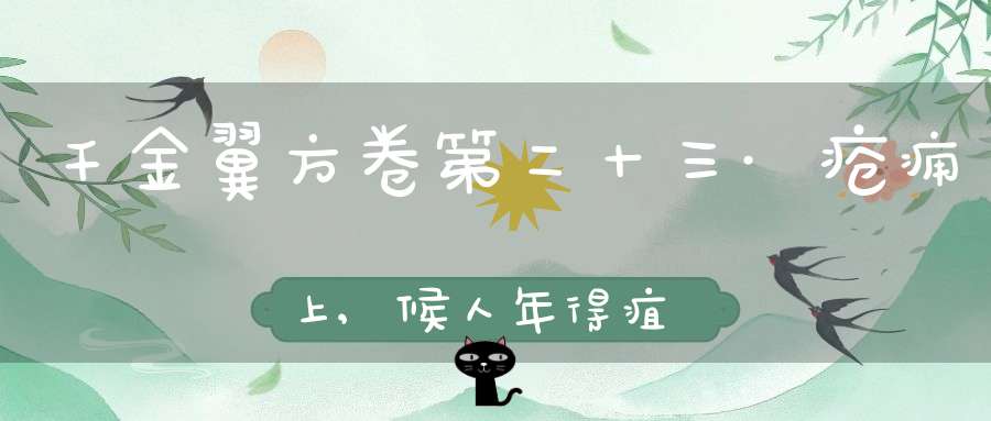 千金翼方卷第二十三·疮痈上,候人年得疽法第六